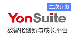 用友yonsuite二次開發(fā)用友YS二次開發(fā)對(duì)接MES對(duì)接WMS