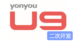 用友U9二次開發(fā)佛山肇慶江門中山江門全國可做